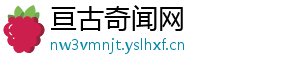 亘古奇闻网